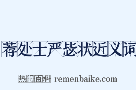 荐处士严毖状近义词是什么意思的图片